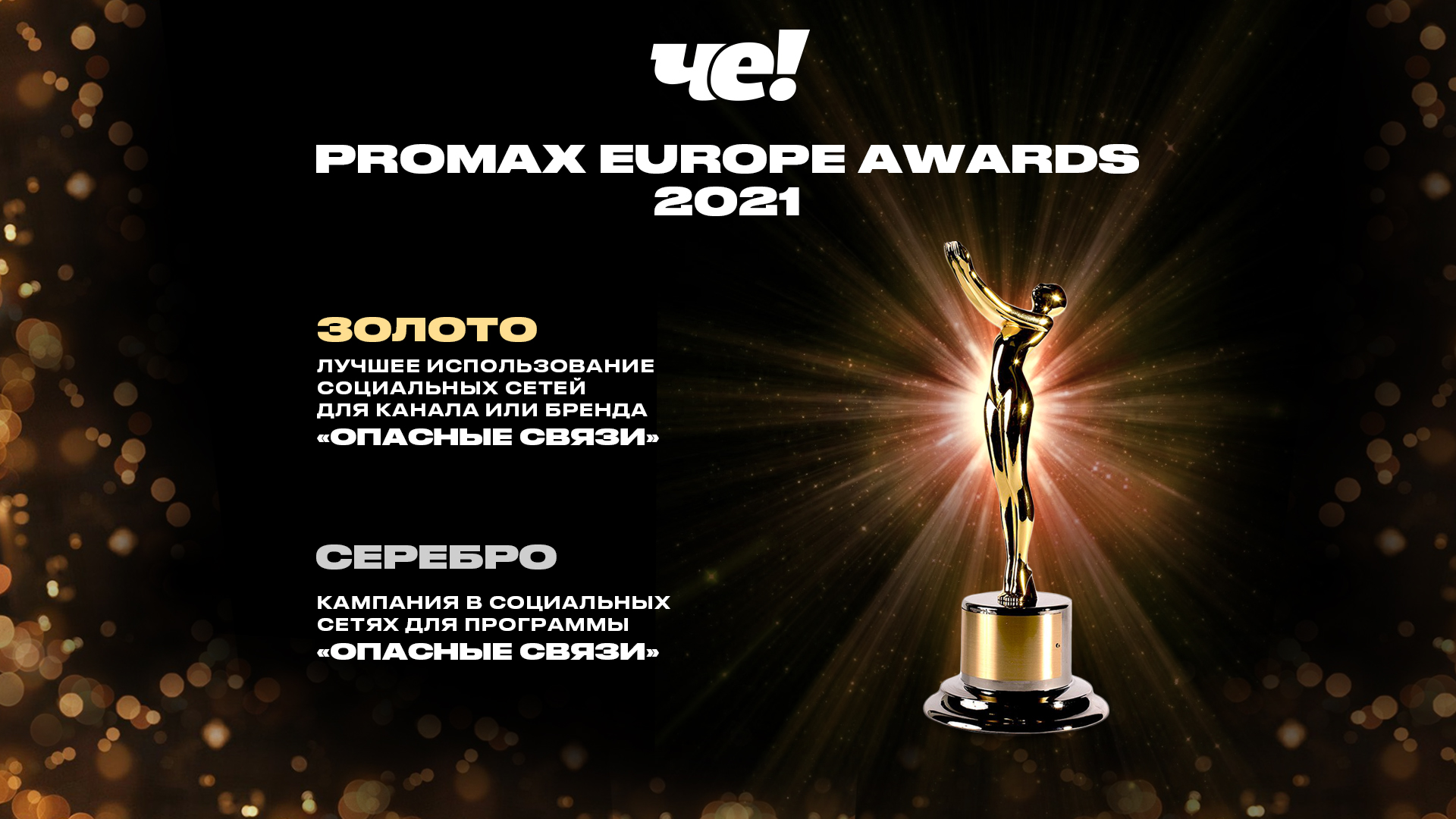 ЧЕ!» получил награды на Promax Europe Awards