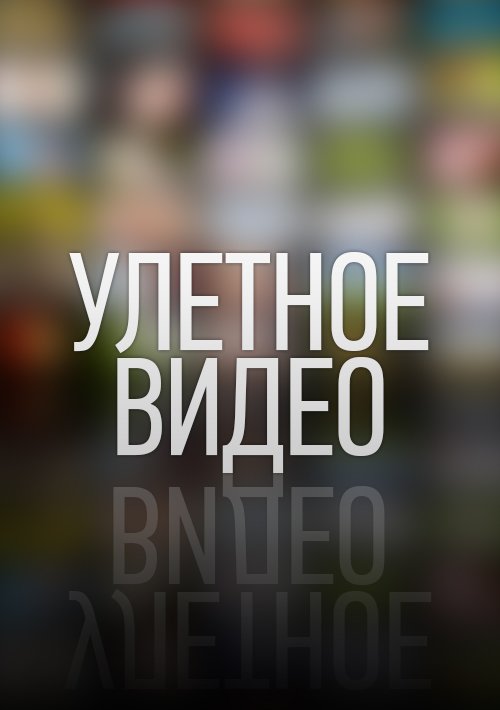 Улетное видео. Улётное видео. Улетное видео по русски. Видео улетное видео. Улетное видео заставка.