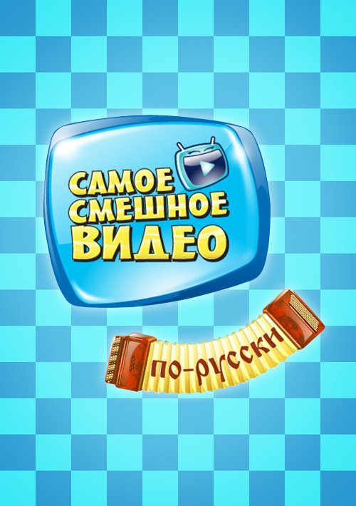 Самое смешное видео по-русски